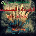 اضغط على الصورة لعرض أكبر. 

الإسم:	1393924_540829342668423_1544349754_n.jpg 
مشاهدات:	256 
الحجم:	1.34 ميجابايت 
الهوية:	172666