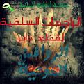 اضغط على الصورة لعرض أكبر. 

الإسم:	1393924_540829342668423_1544349754_n.jpg 
مشاهدات:	186 
الحجم:	295.9 كيلوبايت 
الهوية:	172667